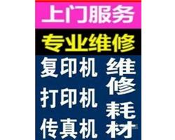 蘇州上門維修復印機打印機電腦加墨加粉